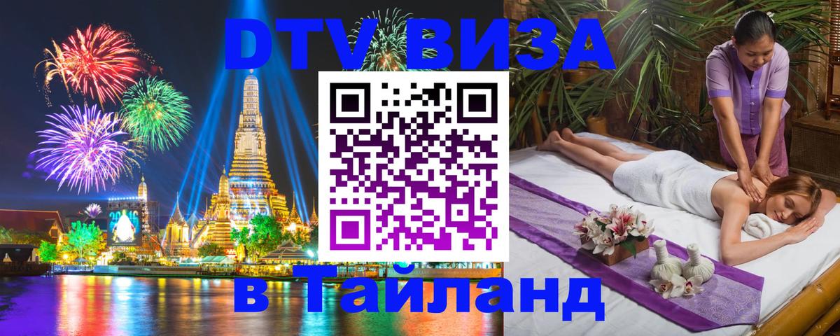 Как сделать DTV визу в Тайланд Сызрань 